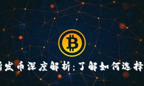 以太坊钱包的交易所发币深度解析：了解如何选择安全可靠的发币平台