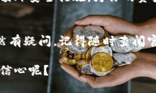   如何将Tokenim钱包中的ENU转出？ / 
 guanjianci Tokenim钱包, ENU转出, 加密货币, 数字资产 /guanjianci 

引言
在当今快速发展的数字资产时代，越来越多的用户开始了解和使用加密货币。Tokenim钱包作为一种便捷的数字资产管理工具，受到了众多投资者的青睐。然而，很多人首次使用Tokenim钱包时，往往会担心如何将钱包中的ENU（Ethereum Name Service，以太坊名称服务）转出，尤其是对于初学者来说，这个过程似乎有些复杂。你是不是也这么认为？

什么是Tokenim钱包？
Tokenim钱包是一款支持多种加密货币的数字资产管理工具，用户可以方便地存储、转账和交易各种数字货币。它以其安全性、用户友好性和多功能性，赢得了广泛用户的认可。除了基本的资金管理，Tokenim还提供了众多增值服务，比如资产清晰的展示、市场信息更新等等。

什么是ENU？
ENU是Tokenim钱包内的一种代币，它具有一定的价值和应用场景。与其他数字货币一样，ENU也可以进行交易、兑换和转账。在了解如何转出ENU之前，我们需要对其特性有一个基本的认识——它的价值波动、市场需求等因素都将影响其转账过程及相关决策。

为什么要将ENU转出？
那么，为什么用户会想要将Tokenim钱包中的ENU转出呢？原因可能会有人想要将其兑换成其他货币、进行投资或者因个人需求而将资产转移至外部钱包。每个用户的需求不同，因此在转出之前需要仔细考虑自己的目标和计划。

如何将ENU转出？步骤详解
下面，我们将详细介绍如何将Tokenim钱包中的ENU成功转出。请按照以下步骤谨慎操作，确保资金安全。

h4第一步：登录Tokenim钱包/h4
首先，你需要打开Tokenim钱包应用，输入你的安全密码，完成登录。这一步非常重要，因为安全性直接关系到你资金的安全。在这方面，有必要确认你所用的设备没有恶意软件，以避免信息泄露的风险。

h4第二步：查看ENU余额/h4
登录后，在主界面上找到你的资产列表，查看ENU的余额。是否能看到一个清晰的余额显示？这将帮助你确认当前可以转出的数量。

h4第三步：选择转账选项/h4
在资产列表中，找到ENU并点击进入详细页面，选择“转出”按钮。这通常以一个箭头指向外部的图标表示。你会看到弹出窗口，要求输入接收地址和转账金额。

h4第四步：输入接收地址与金额/h4
在弹出的转账界面，你需要输入接收方的地址。一定要确认这个地址是正确的，因为加密货币转账一旦发送便无法撤回。因此，你是否认真核对了这个地址？建议复制粘贴而不是手动输入，以 preven 递交错误。
接下来，输入你想转出的ENU数量。记得确认余额是否足够，是否有手续费等相关信息。不同的交易平台和钱包可能对手续费有所不同，所以最好提前了解相关规定。

h4第五步：确认转账信息/h4
在进入最后一步时，多花一点时间仔细检查所有信息，包括接收方地址、转账金额以及可能的手续费。这个过程很简单，但却是确保你资产安全的关键一步。你觉不觉得这个环节的重要性不言而喻？

h4第六步：完成转账/h4
如果所有信息均无误，点击“确认”按钮，等待系统处理。处理时间可能会根据网络繁忙程度而有所不同，一般情况下，确认时间较短。此时可以耐心等待，或者查看一下当前区块链的交易状态。

转出后的注意事项
成功转出后，请务必保留相关的转账记录，以备日后查询。同时，定期检查你的Tokenim钱包和交易记录，以确保没有异常活动发生。此外，设置安全提醒、双重认证等额外安全措施，为你的资产保驾护航。你真的重视这些安全措施吗？如果不，可能会面临我们无法想象的风险。

总结
将Tokenim钱包中的ENU转出并不是一件复杂的事情，只要按照步骤操作，认真确认信息，便可安全顺利地完成转账。希望以上内容对你有所帮助。如果在使用中仍然有疑问，记得随时查阅官方文档或寻求社区的帮助。数字资产的管理应该是愉悦而安全的，你的参与将会使整个过程中充满可能性与乐趣！

如今，随着区块链技术的发展，学习和掌握这些新兴技术已经变得尤为必要。只有通过不断积累经验，你才能更好地在这片数字天地中航行。不知道你是否有这样的信心呢？