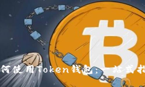 如何使用Token钱包：一站式指南