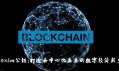 Tokenim公链：打造去中心化未来的数字经济新乡村