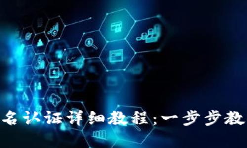 Tokenim钱包实名认证详细教程：一步步教你完成身份验证