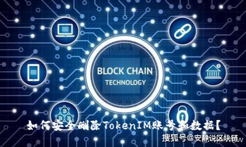 如何安全删除TokenIM账号和数据？