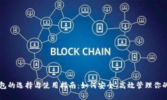 以太坊钱包的选择与使用指南：如何安全、高效