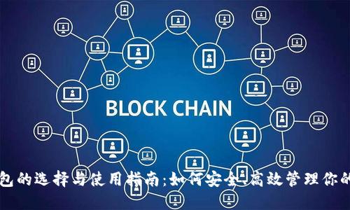 以太坊钱包的选择与使用指南：如何安全、高效管理你的数字资产