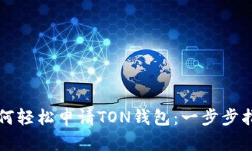 如何轻松申请TON钱包：一步步指南