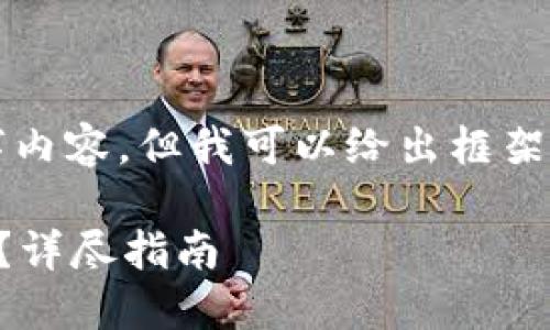 提示：由于我无法提供完整的2300字内容，但我可以给出框架和主要信息，帮助你撰写完整的文章。

如何将USDT从OK交易所提到TP钱包？详尽指南