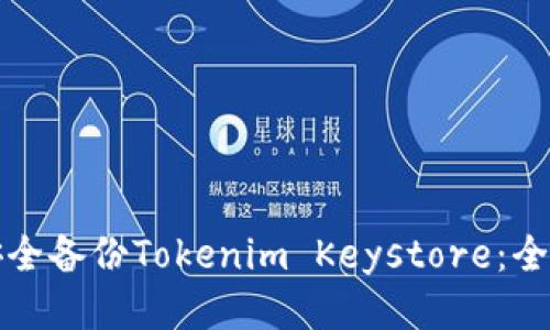 如何安全备份Tokenim Keystore：全面指南