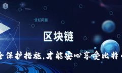 bianhao比特币钱包类型详解：选择适合你的钱包类