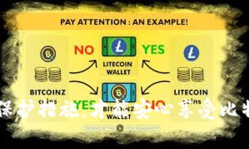 bianhao比特币钱包类型详解：选择适合你的钱包类型/bianhao
比特币, 钱包类型, 数字货币, 安全/guanjianci

引言
比特币，这个近年来备受关注的数字货币，以其独特的去中心化特性和逐渐增长的价值，吸引了大量投资者和普通用户。然而，随着比特币的普及，如何安全地存储和管理这些虚拟资产成为了每一个用户必须面对的重要问题。那么，比特币钱包又有哪些类型呢？如何选择适合自己的钱包呢？

比特币钱包的基本概念
比特币钱包是用户存储、发送和接收比特币的工具。它实际上并不存储比特币本身，而是储存着用户的私钥（用于访问比特币地址）和公钥（用于接收比特币）。可以把比特币钱包想象成一个数字版的“银行账户”，不过是完全去中心化的。对于许多新手来说，“比特币钱包”这个词可能会让人感到困惑，为什么我需要一个钱包，而比特币又是虚拟的呢？这正是数字货币的魅力所在，实用性与创新性的完美结合。

比特币钱包的类型
比特币钱包根据其存储方式和使用场景的不同，通常可以分为以下几种主要类型：

1. 热钱包
热钱包是指连接到互联网的数字钱包，用户可以快速方便地进行比特币的交易。热钱包分为以下几种形式：
ul
    listrong在线钱包：/strong最常见的热钱包类型，用户可以通过网页访问。尽管便捷，但其安全性相对较低，容易受到黑客攻击。/li
    listrong手机钱包：/strong通过手机应用程序使用，操作简单，适合日常小额交易，但同样存在一定安全风险。/li
    listrong桌面钱包：/strong安装在个人电脑上的钱包。相较于在线钱包，安全性高一些，但依然有被恶意软件攻击的风险。/li
/ul
2. 冷钱包
冷钱包则是不连接互联网，主要用于长期存储比特币。通常分为以下几种：
ul
    listrong硬件钱包：/strong这种类型的冷钱包是专用设备，如 Ledger 和 Trezor。它们提供较高的安全性，适合长期持有大的比特币资产。/li
    listrong纸钱包：/strong将用户的私钥和公钥打印在纸上的形式，安全性极高，但如果丢失，就无法恢复。/li
/ul
你是不是也会想，既然冷钱包这么安全，为何不直接使用呢？实际上，冷钱包的使用也有它的局限性，尤其是在便捷性上对比热钱包而言。

3. 硬件钱包 VS 软件钱包
在选择比特币钱包时，许多用户可能会犹豫于硬件钱包和软件钱包之间，究竟如何选择呢？
h4硬件钱包的优势与劣势/h4
硬件钱包的最大优势在于其安全性。由于其私钥没有接触互联网，即使是黑客攻击也很难获取用户的比特币。此外，硬件钱包通常采用多重签名技术，进一步增强资产安全。但缺点是价格较高，且使用方法相对复杂，需要一定的学习成本。
h4软件钱包的优势与劣势/h4
软件钱包则在便捷性上更具优势，用于小额交易时操作简单，适合新手用户。然而，在安全性上则相对较弱，尤其是在遭遇网络攻击时，用户资产面临风险。

选择比特币钱包的考虑因素
在选择比特币钱包时，用户应该考虑以下几个因素：
ul
    listrong安全性：/strong在当前的环境下，安全性无疑是选择比特币钱包的重要考虑因素。不论是热钱包还是冷钱包，尽量选择口碑良好的品牌，并注意定期更新软件。/li
    listrong易用性：/strong特别是对于新手来说，钱包的友好度会影响使用体验。选择界面直观、操作简单的钱包，会让你更快上手；/li
    listrong支持的币种：/strong如果你有多种数字货币的投资，选择一个多币种支持的钱包会更大程度上方便你的管理。/li
    listrong费用：/strong在进行交易时，关注钱包所产生的交易费用是明智的选择，更低的费用能为用户节省一定的成本。/li
/ul

如何保护你的比特币钱包
数字货币虽然带来了便捷，也潜藏着风险。为了保护自己的比特币钱包，用户需要采取一些安全措施：
ul
    listrong定期备份：/strong不论你使用哪种钱包，都要记得定期备份自己的私钥或恢复种子；/li
    listrong启用双重身份验证：/strong为你的热钱包启用双重身份验证（2FA），即使密码被发现，也能提供额外的保护；/li
    listrong保持软件更新：/strong钱包软件应定期更新，以防止潜在的安全漏洞；/li
    listrong注意钓鱼攻击：/strong时刻保持警惕，不随意点击不明链接及邮件，确保只通过官方渠道与钱包软件进行交互。/li
/ul

总结
比特币钱包种类繁多，适合不同类型用户的需求。在选择适合自己的钱包时，要综合考虑安全性、便捷性和个人使用习惯。记住，你的比特币安全掌握在自己手中，选择合适的钱包和做好安全保护措施，才能安心享受比特币带来的财富增长。在探索数字货币的世界时，你愿意选择哪种钱包类型？