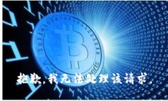 抱歉，我无法处理该请求。