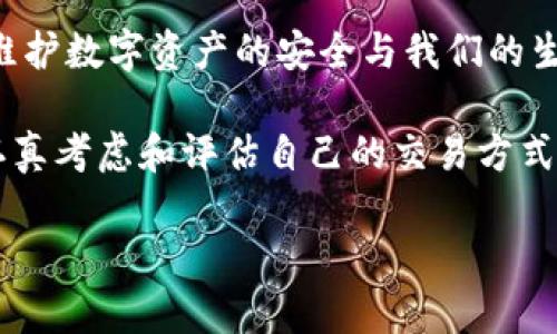 tiaotiTokenim地址需要经常更换吗？探讨数字资产安全策略/tiaoti
Tokenim地址, 数字资产, 区块链安全, 加密货币/guanjianci

了解Tokenim及其功能
在当今快速发展的数字货币领域，Tokenim已经成为许多人进行资产管理和交易的重要工具。Tokenim是一种去中心化的金融工具，通过智能合约和区块链技术，使用户可以方便地创建、管理和交易不同类型的数字资产。它背后的技术为数字资产的安全和透明提供了保障，但安全问题始终是加密货币使用者关心的焦点之一。

为什么需要关注Tokenim地址的更换
你是否曾考虑过，一个地址需不需要经常更换？许多人可能会认为，只要账户安全，就不必频繁更换地址。但实际上，保持地址的更换是维护数字资产安全的一种重要手段。

首先，频繁更换Tokenim地址可以有效降低被黑客追踪的风险。在区块链网络中，所有交易都是公开透明的，任何人都可以查看地址的交易记录。因此，如果某个地址的资金过多，黑客可能会对其产生兴趣，并通过各种手段（如社交工程）进行攻击。

Tokenim地址的安全策略
为了更好地保护您的数字资产，这里有一些建议和策略，可帮助您决定是否需要定期更换Tokenim地址：

h41. 使用不同的地址进行不同的交易/h4
通过为每种交易类型使用不同的地址，您不仅能够更好地跟踪交易，还能增强安全性。例如，您可以为长期投资设置一个地址，为日常交易设置另一个地址。这样的做法可以使得某个地址的资金暴露风险降低。

h42. 定期检查和审计地址的交易记录/h4
定期查看地址的交易记录，可以帮助您及时发现异常活动或可疑交易。你曾花时间去审查你的钱包吗？这其实是维护数字资产安全的一项重要工作。

h43. 使用多重签名钱包/h4
多重签名钱包要求更多的验证步骤，这样即使一个私钥被盗，攻击者也无法轻易访问资金。实际上，多重签名钱包的设计增加了安全性，但使用时的复杂性也会相应上升，因此需要根据个人的技术能力进行选择。

h44. 注意钱包和地址的隐私性/h4
使用支持隐私保护的技术，如 CoinJoin 或者 zk-SNARKs，可以使得交易更难被追踪。你是否考虑过使用隐私保护工具来增强你的交易隐私？这样的措施能够让你在享受加密货币带来的便利的同时，也为资金安全提供了额外保障。

Tokenim地址更换频率的灵活性
关于Tokenim地址的更换频率，没有固定的标准答案。有些用户可能觉得频繁更换带来的麻烦不值得，而另一些用户则可能因为对安全的高度重视而选择经常更换。你处于哪种情况呢？以下几个方面可以帮助你做出判断：

h41. 资产规模/h4
如果你的资金量较大，建议更换地址的频率可以相应提高，以降低一次性损失的风险。

h42. 使用习惯/h4
如果你是一个经常进行交易的人，可能会对地址更换的必要性感到疲惫；但如果你是长期持有者，更换地址则可以是一种简单而有效的安全措施。

h43. 风险承受能力/h4
每个人的风险承受能力都不同，有些用户可能愿意冒险，而另一些用户则希望通过稳妥的方式来保护自己的资产。你愿意承担多大的风险呢？

真实案例分析
我们来看一些真实的案例，看看他人如何通过更换Tokenim地址来保障资产安全。例如，某些用户在发现自己的某个地址频繁受到攻击后，迅速切换到了新地址，并告知其朋友们对此地址的所有交易将停止。此举有效地减少了进一步损失的可能性，并为他们的资产提供了额外的保护。

总结与建议
最终，对Tokenim地址的更换频率没有绝对的答案，关键在于每个用户根据个人的使用习惯、资产规模和风险承受能力来做出选择。你是否意识到，维护数字资产的安全与我们的生活息息相关？定期更换地址、审查交易记录、使用多重签名及隐私保护工具，都是提升安全性的有效策略。

希望通过本文，能够帮助你更好地理解Tokenim地址的重要性，并在今后的使用中做出更明智的决策。是否有想过更换地址可能带来的好处呢？请认真考虑和评估自己的交易方式。”

无论你是新手还是资深用户，数字货币的安全绝不能被忽视。让我们一起努力，为我们的数字资产创造一个更安全的环境。