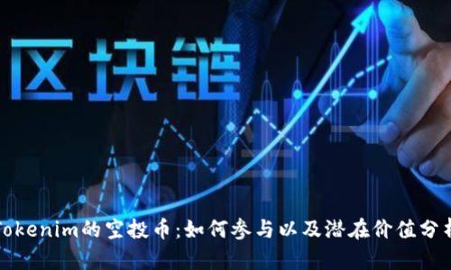 Tokenim的空投币：如何参与以及潜在价值分析