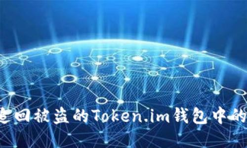 如何追回被盗的Token.im钱包中的USDT