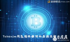 Tokenim钱包转账报错的原因及解决方案