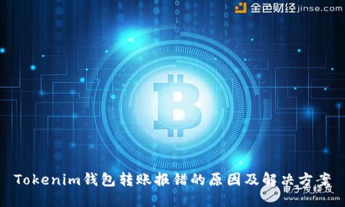 Tokenim钱包转账报错的原因及解决方案