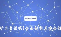 Tokenim小矿工靠谱吗？全面解析其安全性与收益潜