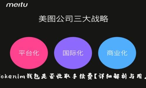 天天Tokenim钱包是否收取手续费？详细解析与用户指南