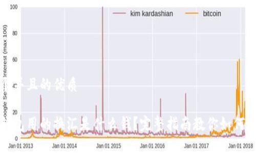 思考一个并且的优质

以太坊钱包用的换汇是什么钱？完整指南教你如何避免损失