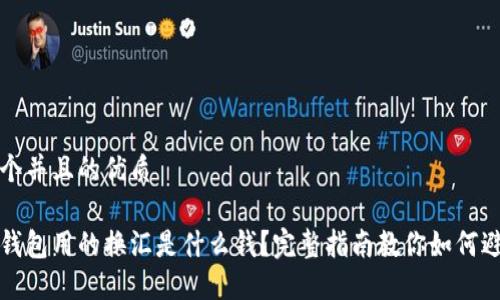 思考一个并且的优质

以太坊钱包用的换汇是什么钱？完整指南教你如何避免损失