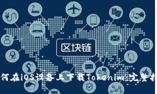 如何在iOS设备上下载Tokenim：完整指南