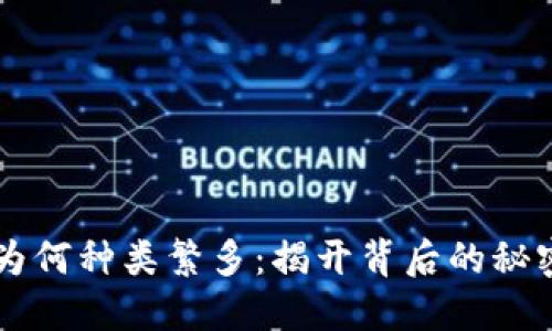 以太坊钱包为何种类繁多：揭开背后的秘密与选择指南