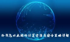 冷钱包以太坊的计算方法与安全策略详解