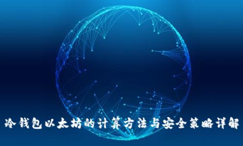 冷钱包以太坊的计算方法与安全策略详解