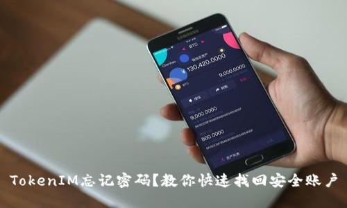 TokenIM忘记密码？教你快速找回安全账户