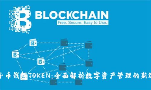原子币钱包TOKEN：全面解析数字资产管理的新选择
