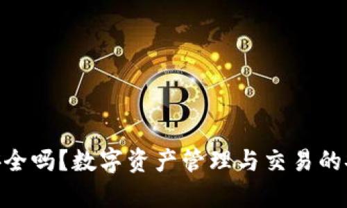 Tokenim安全吗？数字资产管理与交易的安全性分析