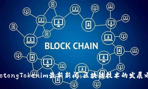 jiaotongTokenim最新新闻：区块链技术的发展之路