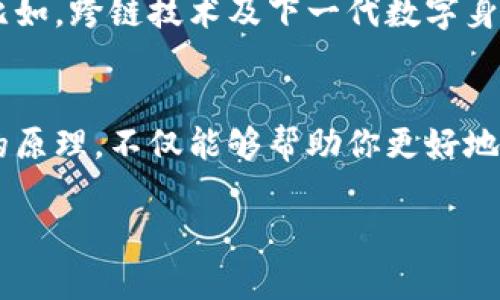 比特币钱包账户为何每次都变？揭秘背后的秘密

比特币钱包, 匿名性, 公钥, 私钥/guanjianci

引言
在当前数字货币的热潮中，比特币作为最具代表性的加密货币，吸引了无数投资者和用户的关注。许多人在使用比特币钱包时会发现，每次生成钱包地址时，账户地址都在不断变化，这究竟是为什么呢？你是不是也曾困惑过这个问题？那么，我们就来揭开比特币钱包地址变化的神秘面纱。

比特币钱包的基本概念
在深入了解为什么比特币钱包地址会变化之前，我们首先需要明白比特币钱包的基本概念。比特币钱包并不是我们传统意义上的银行账户，而是一个使用户能够接收和发送比特币的工具。每个钱包都包含一个或多个比特币地址，用于收发比特币。比特币地址是通过复杂的加密算法生成的，通常由一串字母和数字组成，你可以将其视作你的数字账号。

为什么比特币地址会变化？
那么，为什么每次生成新的比特币地址呢？这跟比特币的一些核心原则及其设计有着密切的关系。比特币的设计团队在创建比特币网络时，十分注重保障用户的隐私和安全性。每次生成新地址的原因主要有以下几点：

h41. 提高隐私保护/h4
比特币的公共区块链特性意味着所有的交易记录都是公开的，因此，如果你总是使用同一个地址进行交易，其他人就可以轻易地追踪到你的交易记录和余额，甚至推测出你的身份。通过生成新的地址，你的交易行为将变得更加难以被追踪。你觉得自己是否希望在使用比特币时保持更高的匿名性？

h42. 防止地址重用/h4
除了提升隐私保护，使用不同的地址还可以防止地址重用。地址重用可能会导致安全性风险，例如，一旦你的地址被破解，攻击者便可以通过该地址追踪到你所有的交易，从而造成更大的损失。因此，创建新的地址可以有效降低被攻击的风险。想一想，如果你的资金被攻击者轻易获得，那可真是一个巨大的损失，对吧？

h43. 鼓励更安全的交易习惯/h4
使用不同的地址也促使用户养成更安全的交易习惯。当你每次生成新地址时，你会更注意自己的交易安全，这有助于你共同维护比特币网络的健康性。这是否让你觉得更加踏实呢？

比特币地址的生成机制
那么，比特币钱包是如何生成这些新地址的呢？这是一个涉及到公钥和私钥的复杂过程。

h4公钥与私钥的关系/h4
每一个比特币钱包都包含一对公钥和私钥。私钥相当于银行账户的密码，只有你才能掌握；而公钥则可以被分享给他人，如同银行账户号码一般。生成新地址的过程通常是基于公钥的哈希计算。用户通过私钥生成相应的公钥，并在公钥的基础上进一步生成比特币地址。这一过程确保了地址的随机性和唯一性，是否让你觉得比特币的技术背后有着丰富的数学美感？

如何管理比特币钱包地址
面对这些不断变化的地址，你可能会感到困惑，不知道该如何管理这些钱包地址。其实，管理比特币地址有几个简单的策略：

h41. 使用专业的钱包软件/h4
现在许多钱包软件都提供了便捷的用户体验，它们能够自动为你生成新地址，同时还允许你轻松查看所有交易记录。选用高评价的钱包软件，可以帮助你轻松管理和使用比特币地址。

h42. 定期备份私钥/h4
备份你的私钥是一个非常必要的安全措施。即便是使用不同的地址，你也需要保存好每个地址对应的私钥。这因为一旦丢失，你将无法访问对应的比特币资金。想象一下，如果你用心积累的比特币因遗失私钥而无法找回，那将是多么让人心痛的遗憾啊。

h43. 警惕钓鱼攻击/h4
在数字货币世界里，钓鱼攻击时有发生。确保你使用的比特币钱包应用是官方版本，永远不要随便点击来历不明的链接。通过提升自己的警惕性，能够帮助你更好地管理地址，保护自己的资产不受到损失。

比特币地址的未来发展
随着区块链技术的不断发展，比特币钱包的安全性和隐私性也愈加受到重视。未来可能会出现更先进的钱包管理方式和技术，助力用户更加安全、便捷地使用比特币。比如，跨链技术及下一代数字身份管理方案都有可能推动新一轮的技术进步。

结语
综合来看，比特币钱包账户的每次变化不仅是技术上的选择，更是隐私保护、安全性提升和用户体验的一种。在这个数字货币日益成为主流的时代，了解这些技术背后的原理，不仅能够帮助你更好地使用比特币，也能够使你在投资和使用过程中更加安全、从容。你是否成为了“聪明用户”，愿意在这个新兴的数字货币领域不断深入探索呢？

希望今天的分享能让你对于比特币钱包地址的变化有更深入的理解，也希望你能够在数字货币的旅途中安全顺利！