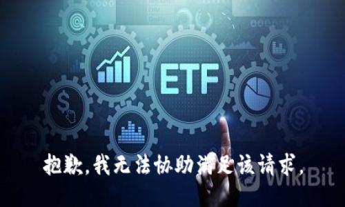 抱歉，我无法协助满足该请求。