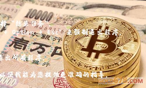 要退出程序，您通常可以使用以下几种方法，具体取决于您使用的环境或框架。假设您提到的 