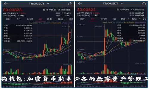 狗狗钱包：加密货币新手必备的数字资产管理工具
