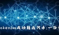 如何将Tokenim成功转为代币：一份详尽指南