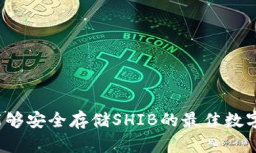 2023年能够安全存储SHIB的最佳数字钱包推荐