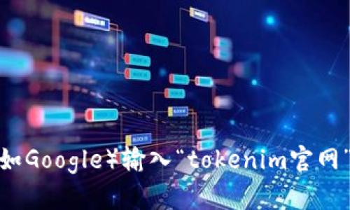 目前，我无法获取实时互联网数据，包括最新的网址。不过，您可以通过搜索引擎（如Google）输入“tokenim官网”来找到最新的官方网站链接。如果有任何其他问题或需要帮助的地方，请告诉我！