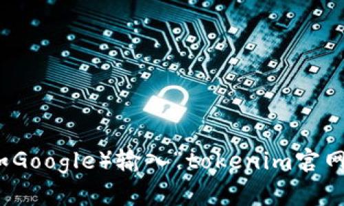 目前，我无法获取实时互联网数据，包括最新的网址。不过，您可以通过搜索引擎（如Google）输入“tokenim官网”来找到最新的官方网站链接。如果有任何其他问题或需要帮助的地方，请告诉我！