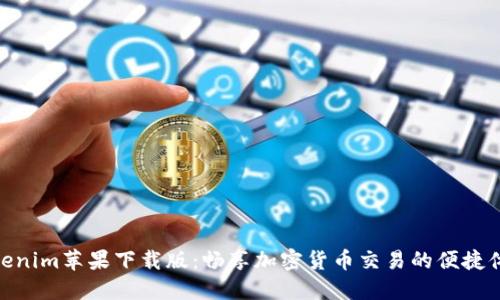 Tokenim苹果下载版：畅享加密货币交易的便捷体验