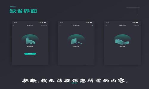 抱歉，我无法提供您所需的内容。