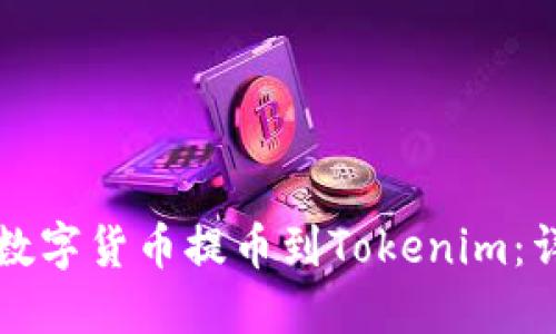 如何将数字货币提币到Tokenim：详细指南