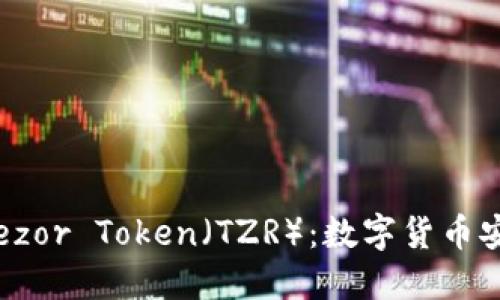 深入了解Trezor Token（TZR）：数字货币安全的新选择