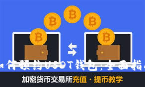 如何预约USDT钱包：全面指南