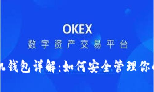 以太坊虚拟机钱包详解：如何安全管理你的以太坊资产