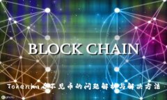 Tokenim看不见币的问题解析与解决方法