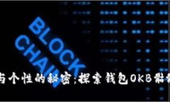 解锁时尚与个性的秘密：探索钱包OKB骷髅头的魅