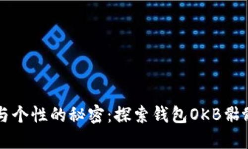 解锁时尚与个性的秘密：探索钱包OKB骷髅头的魅力