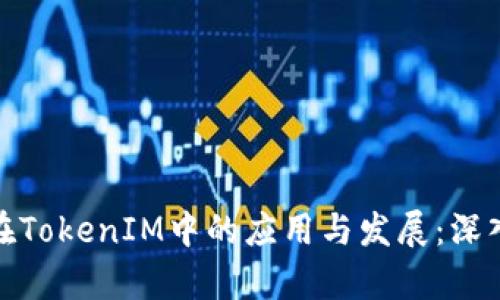 链克在TokenIM中的应用与发展：深入解析