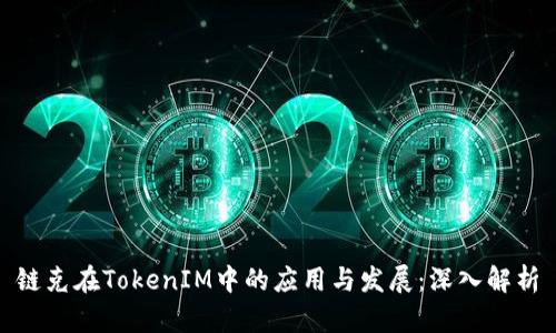 链克在TokenIM中的应用与发展：深入解析